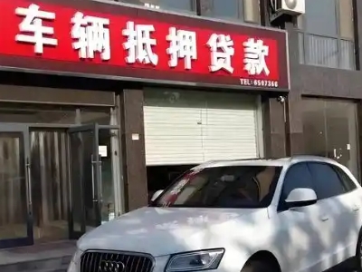新巴尔虎左旗不押车贷款办理条件是什么？